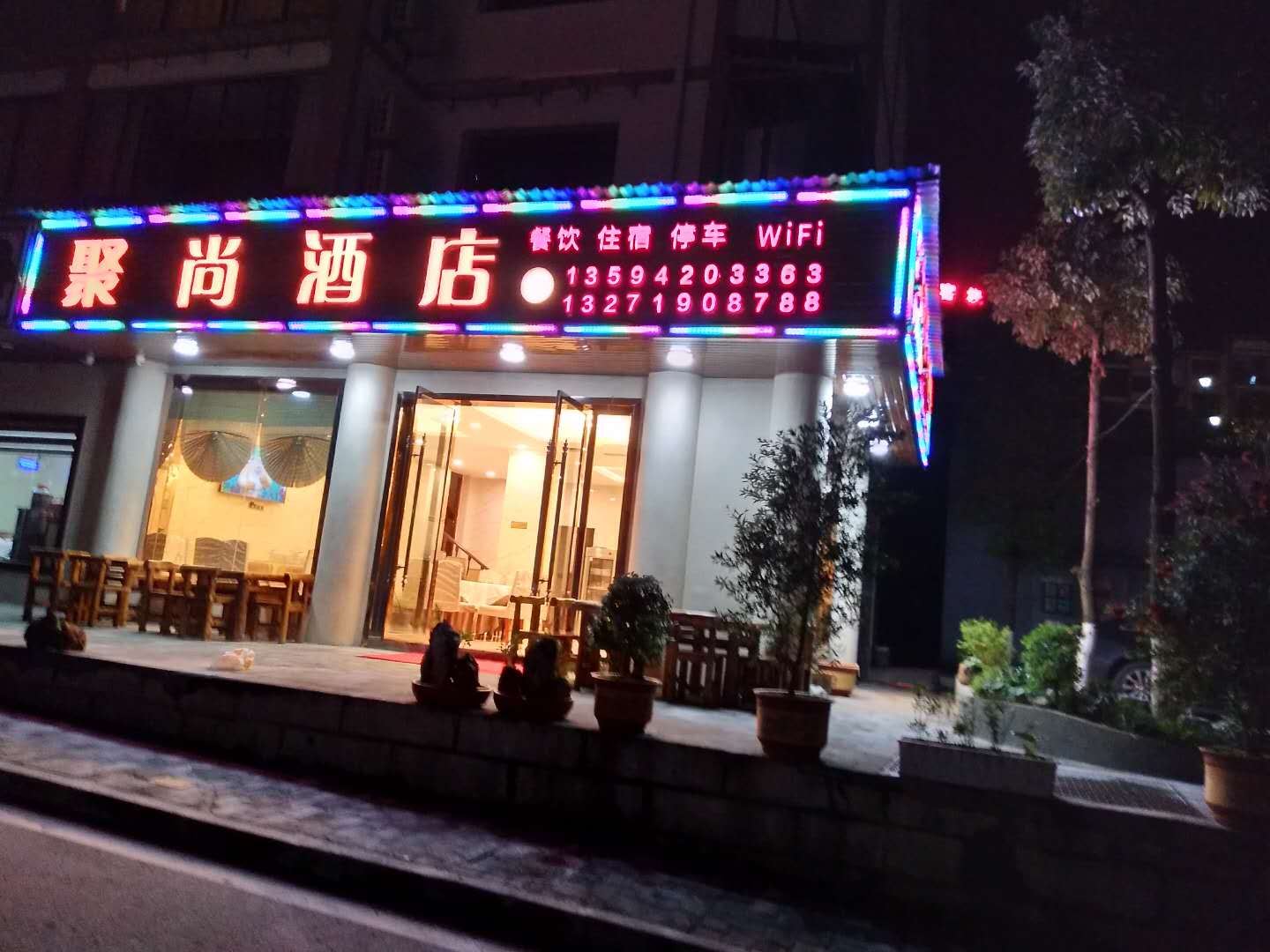 聚尚酒店(重庆奥陶纪店)