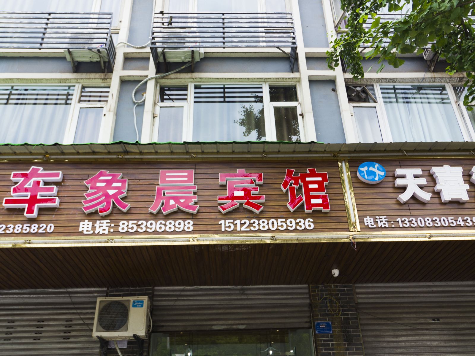 重庆象晨宾馆