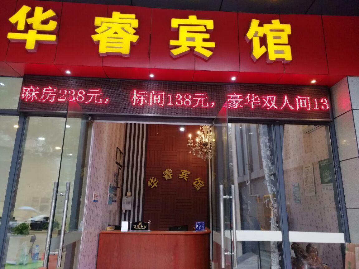重庆华睿宾馆
