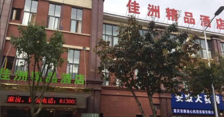 重庆北碚佳洲精品酒店