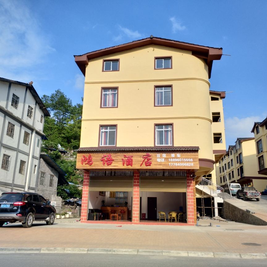 重庆鸿语酒店