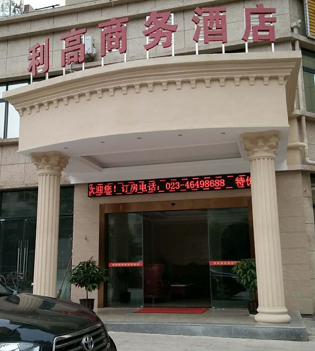 重庆利高商务酒店
