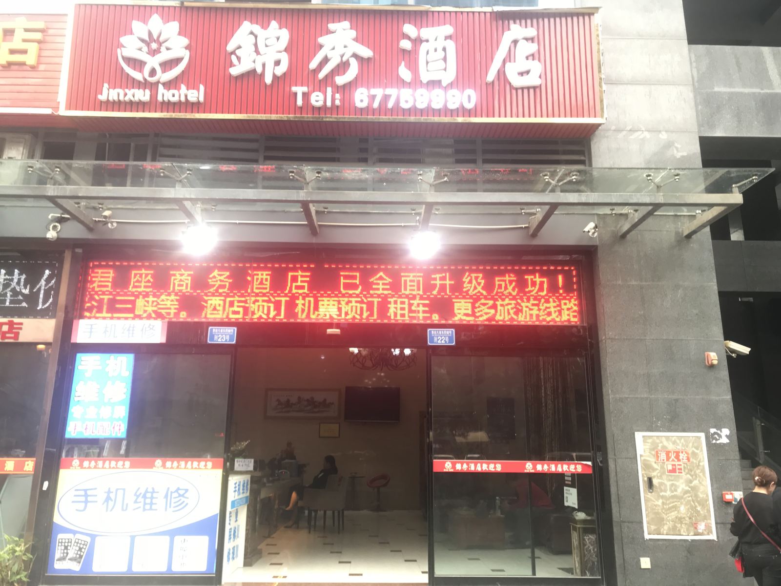 重庆锦秀酒店