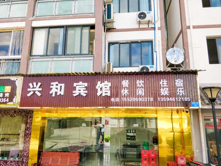 重庆兴和宾馆
