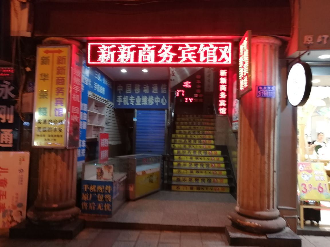 綦江新新宾馆