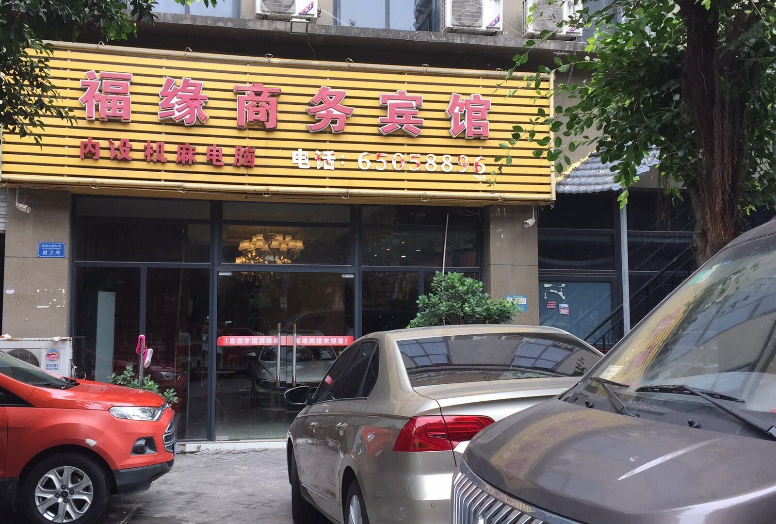 重庆福缘商务宾馆