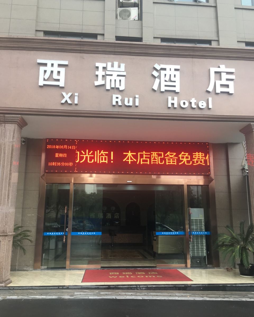 重庆西瑞酒店