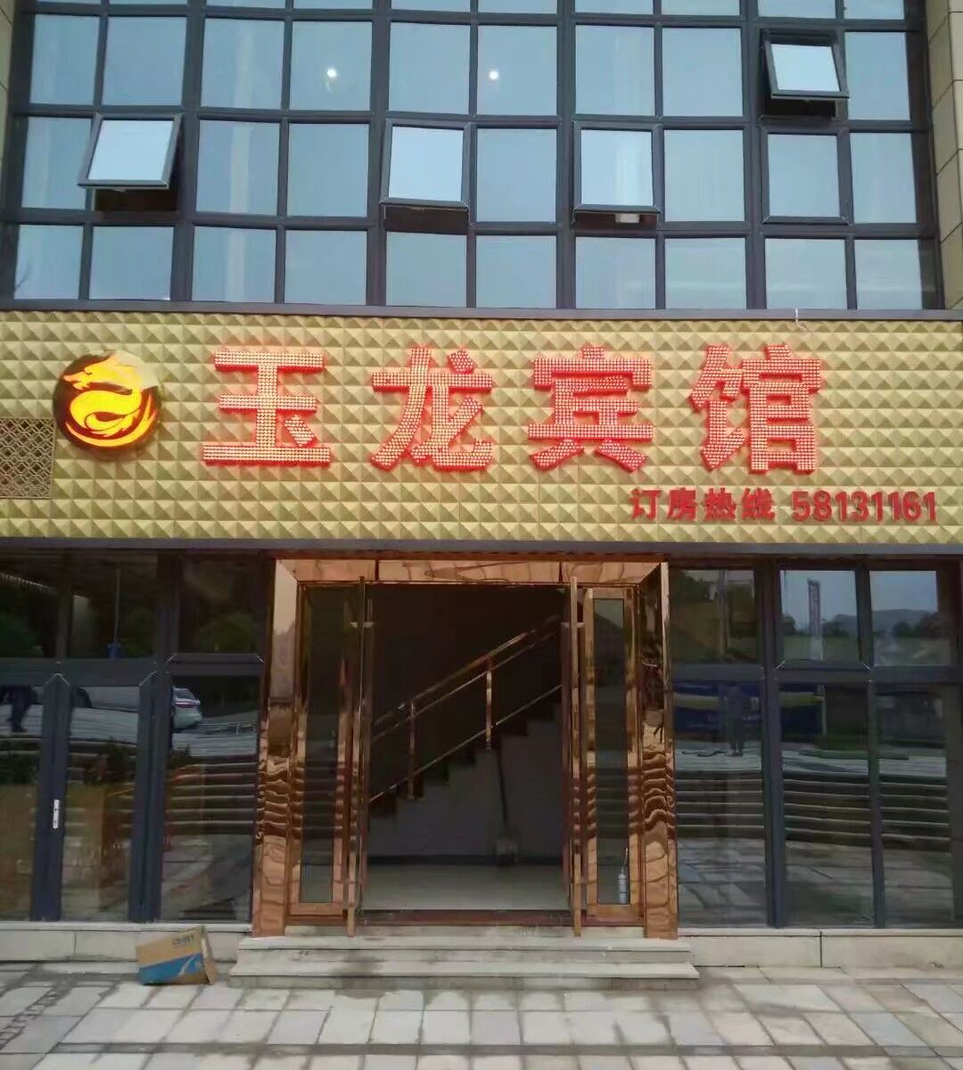 重庆万州区玉龙宾馆