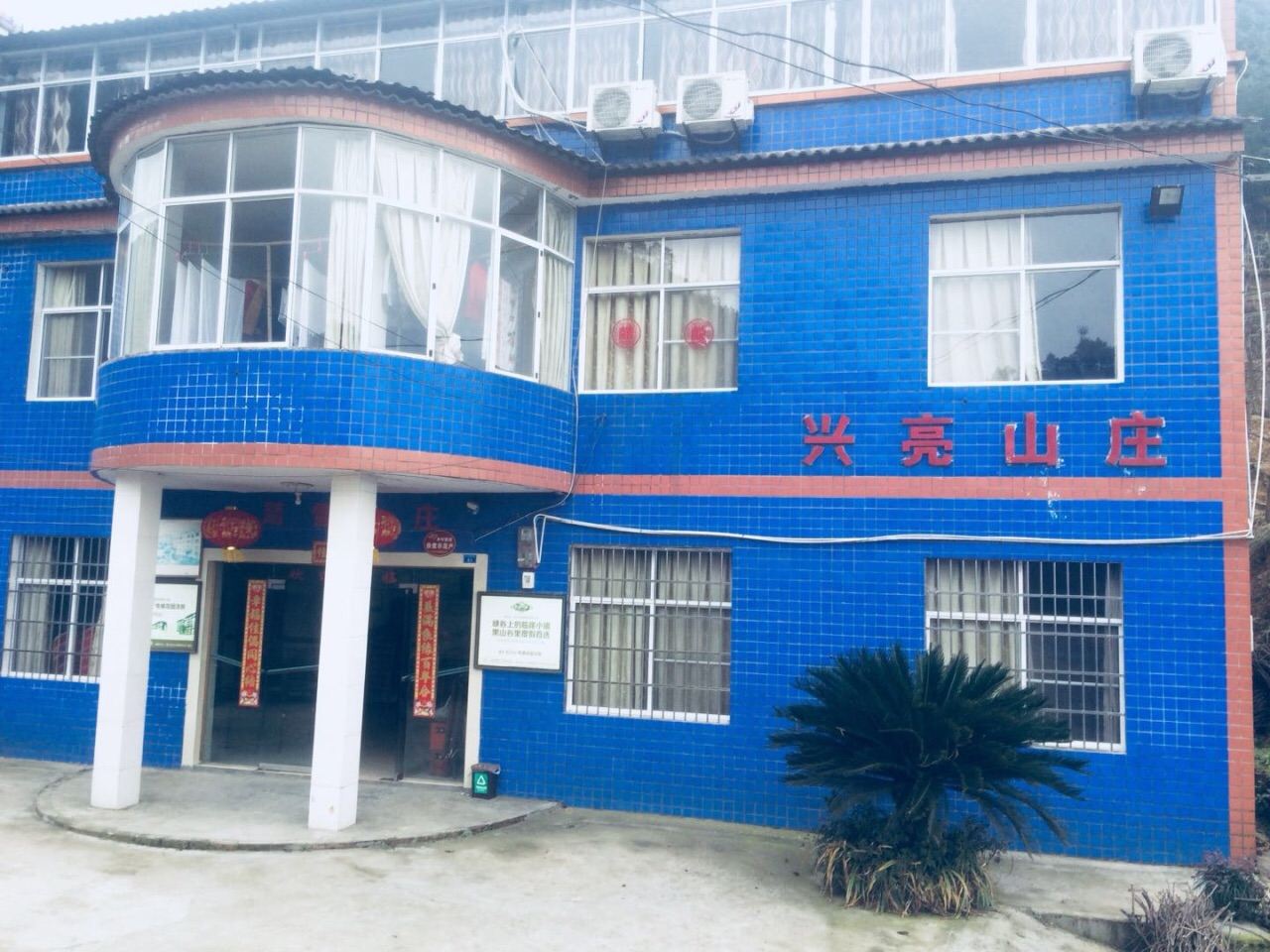 重庆兴亮山庄