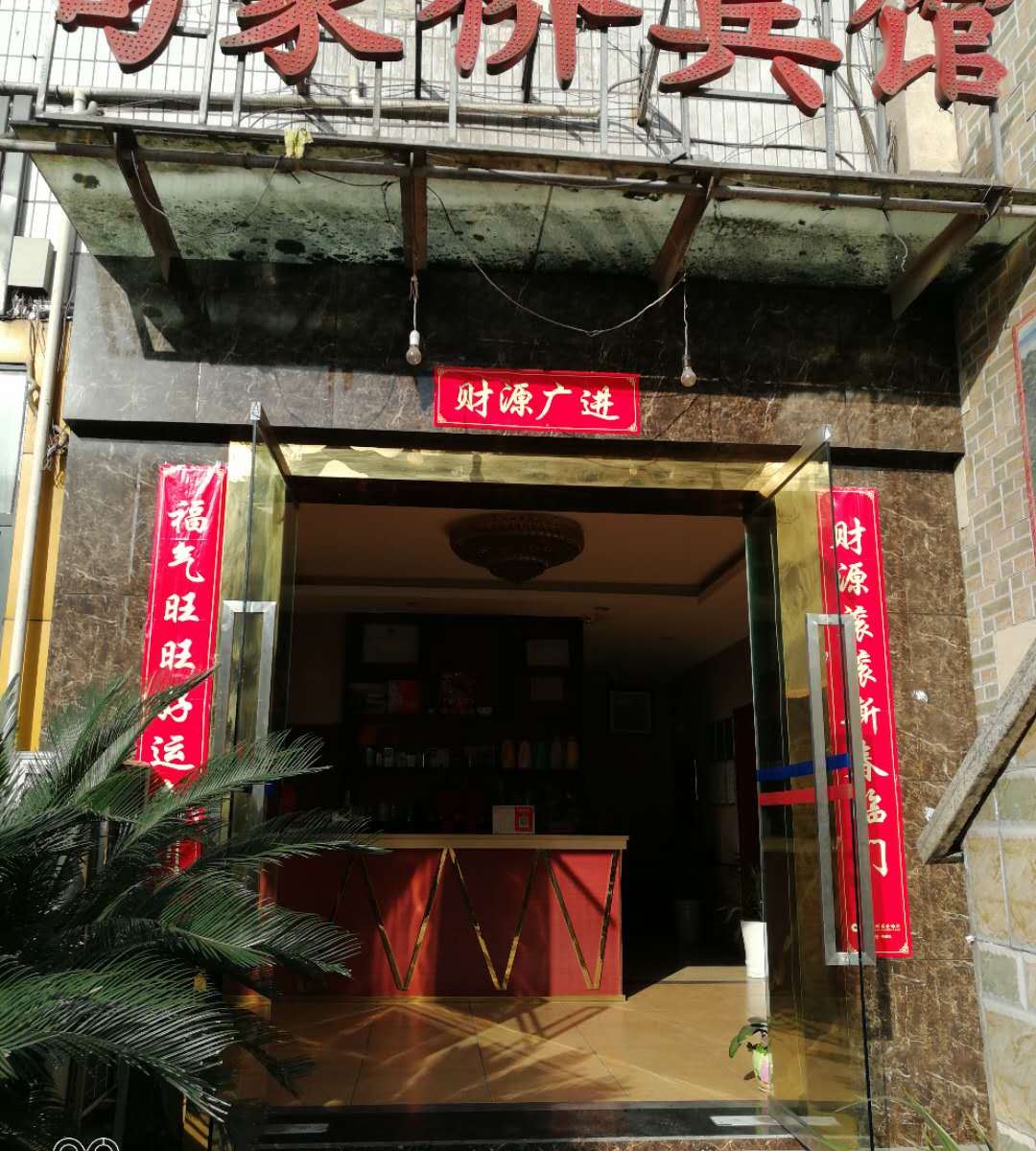 重庆苟家桥宾馆