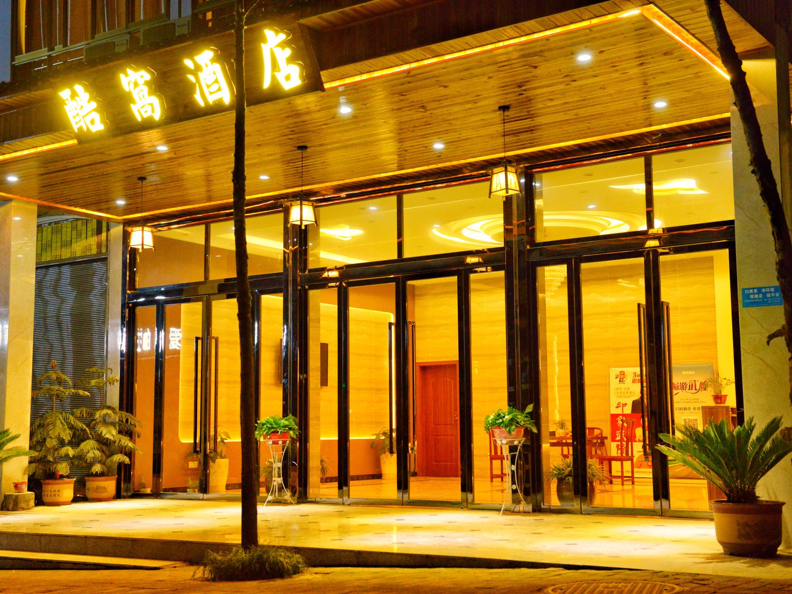 重庆酷窝酒店