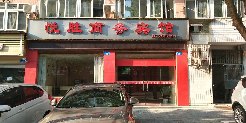 重庆悦胜商务宾馆