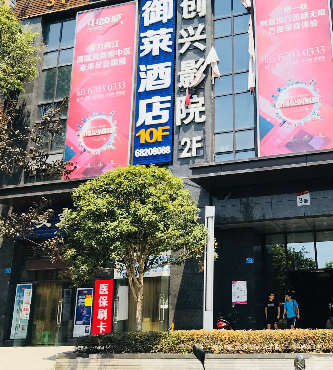 重庆御莱酒店