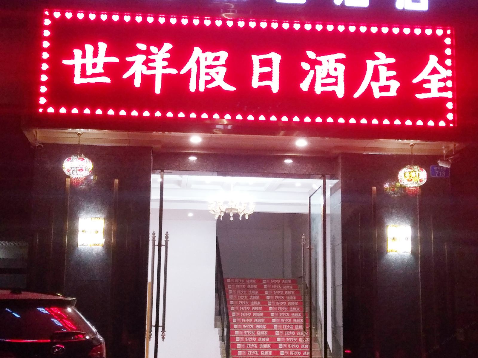 重庆世祥假日酒店