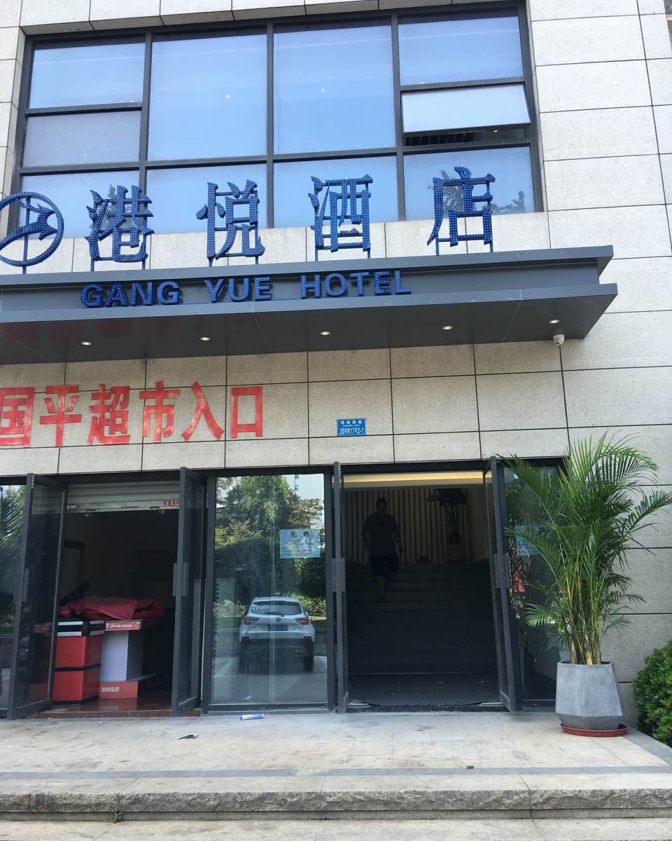 重庆港悦酒店