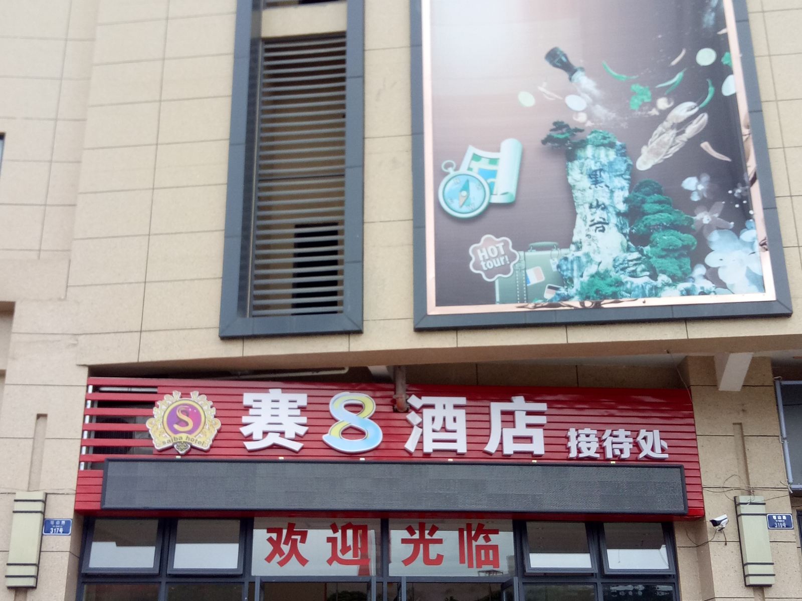 重庆赛8酒店