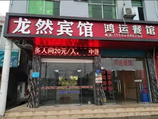重庆龙然宾馆