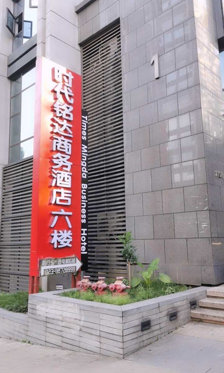 重庆时代铭达酒店