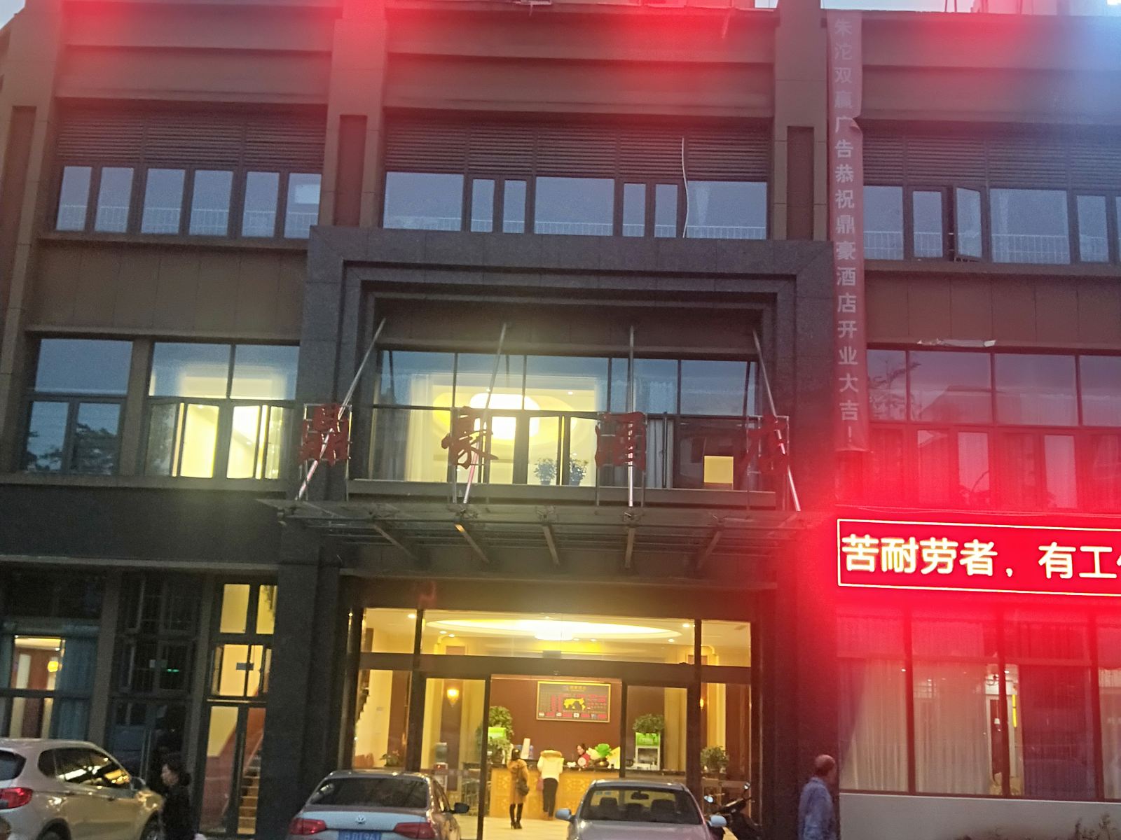 重庆鼎豪酒店