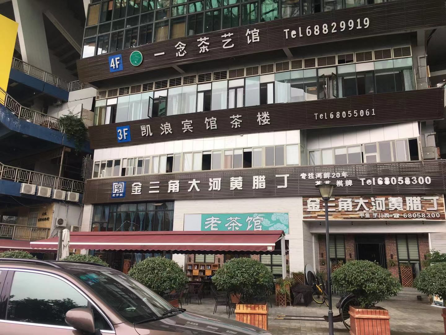 重庆凯浪宾馆