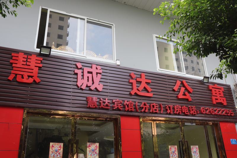 重庆慧诚达公寓