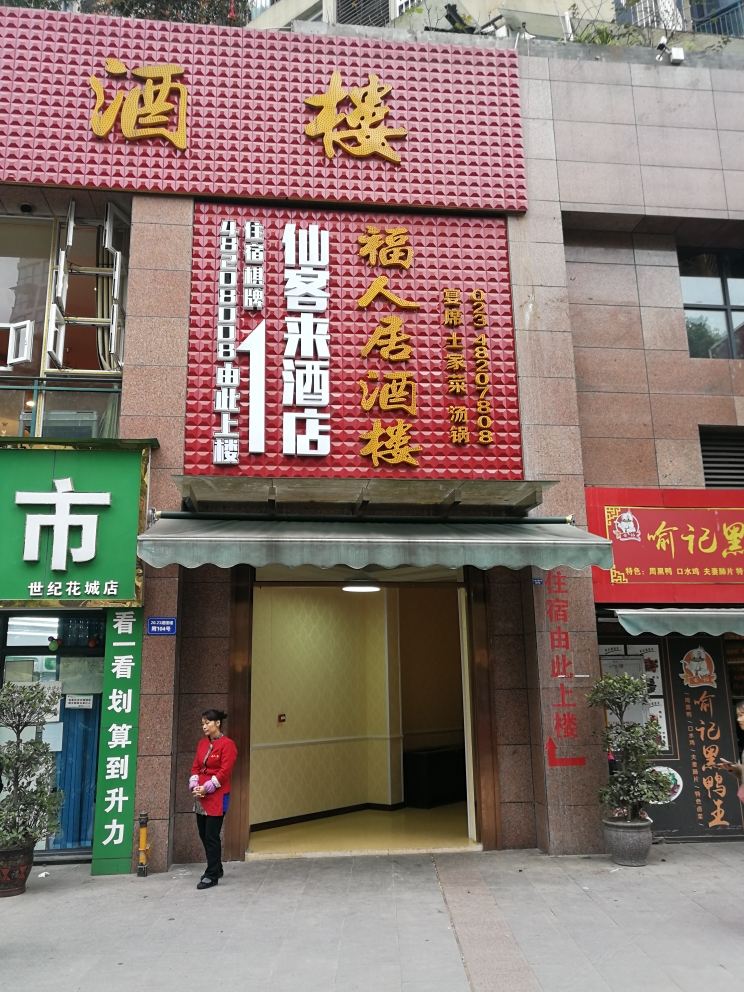 重庆仙客来商务酒店