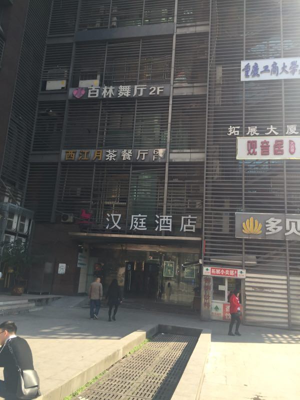 重庆快乐青年旅舍