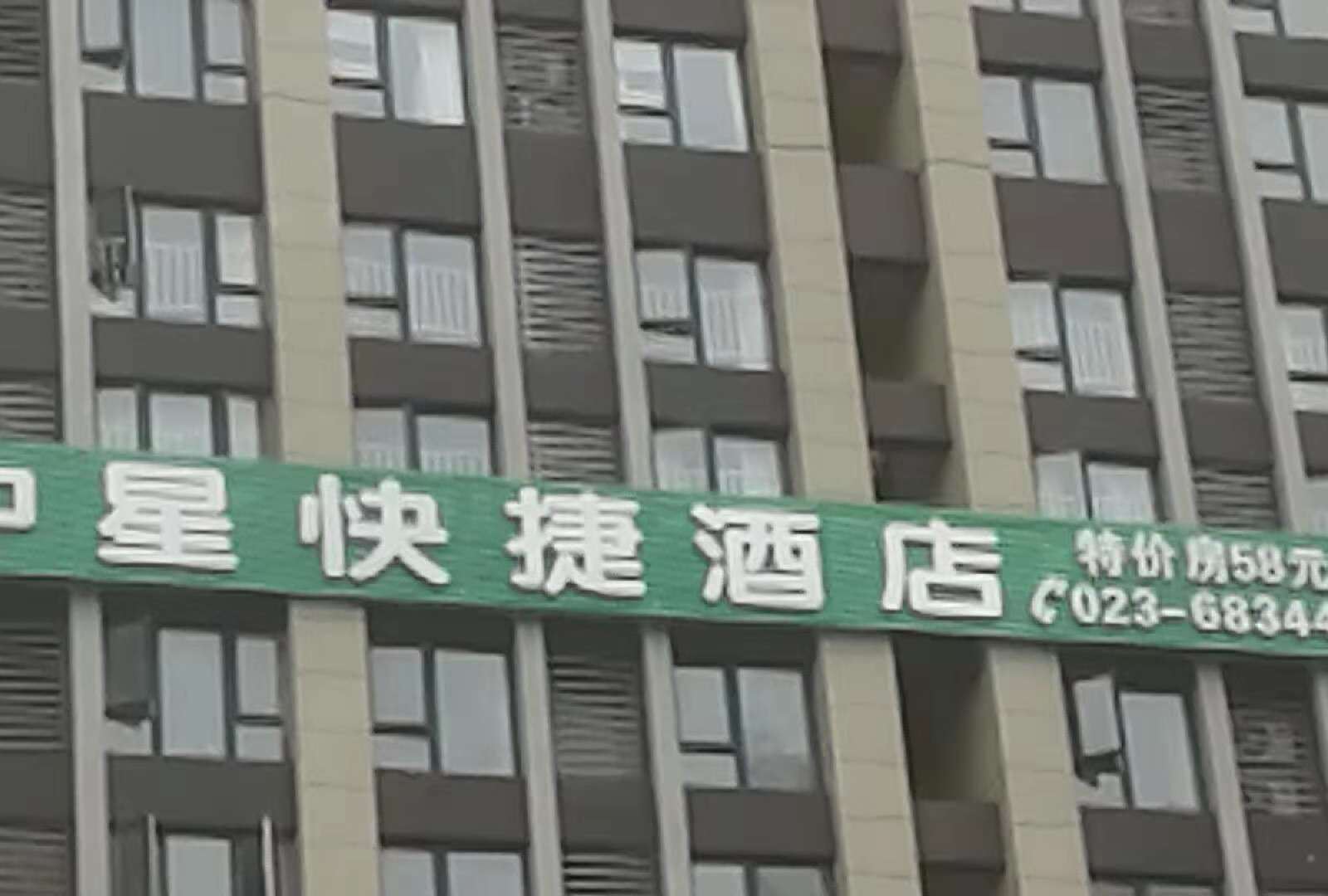 重庆中星快捷酒店