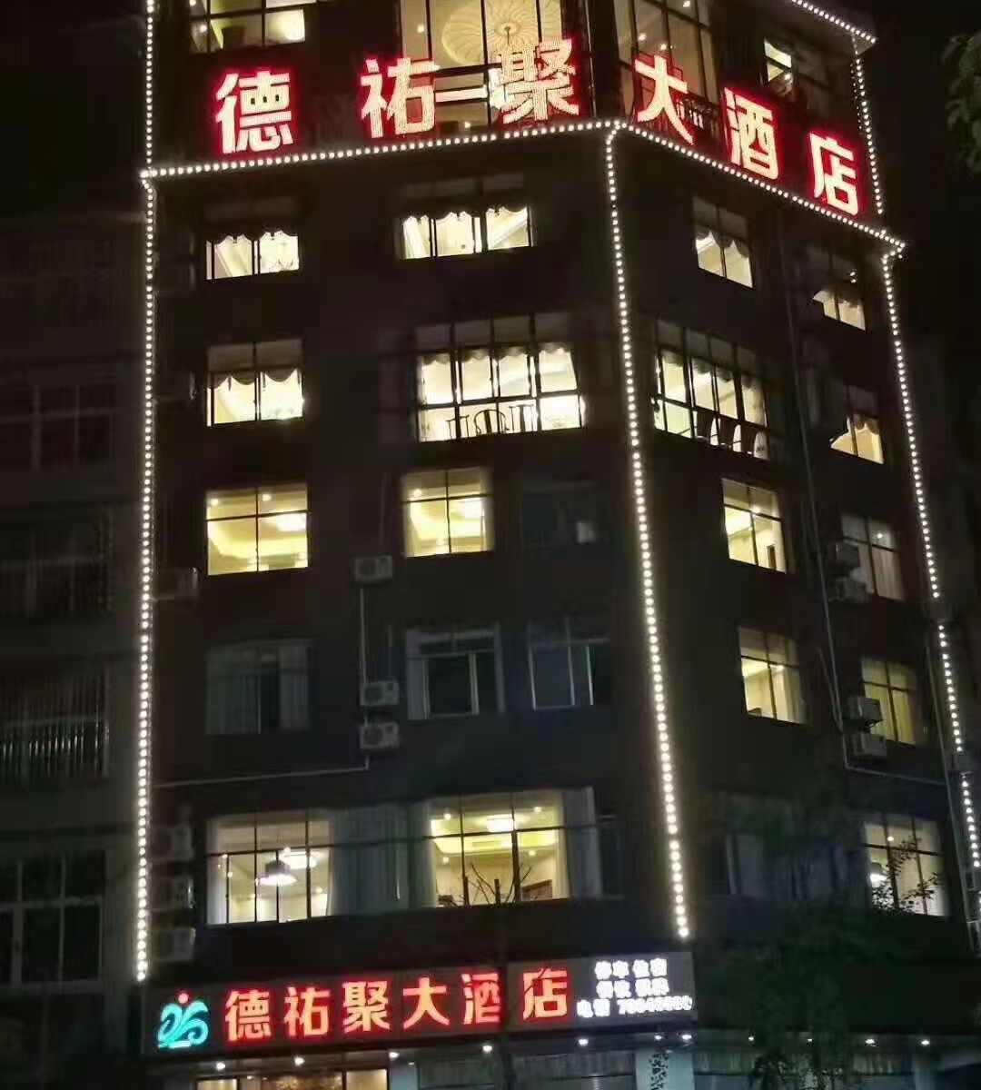 重庆德祐聚大酒店