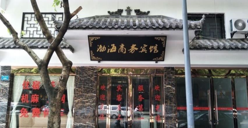 重庆渤海商务宾馆