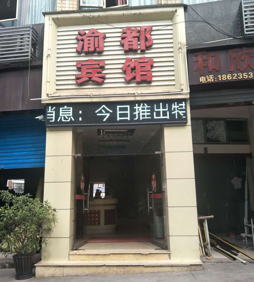 重庆桥南大道渝都宾馆