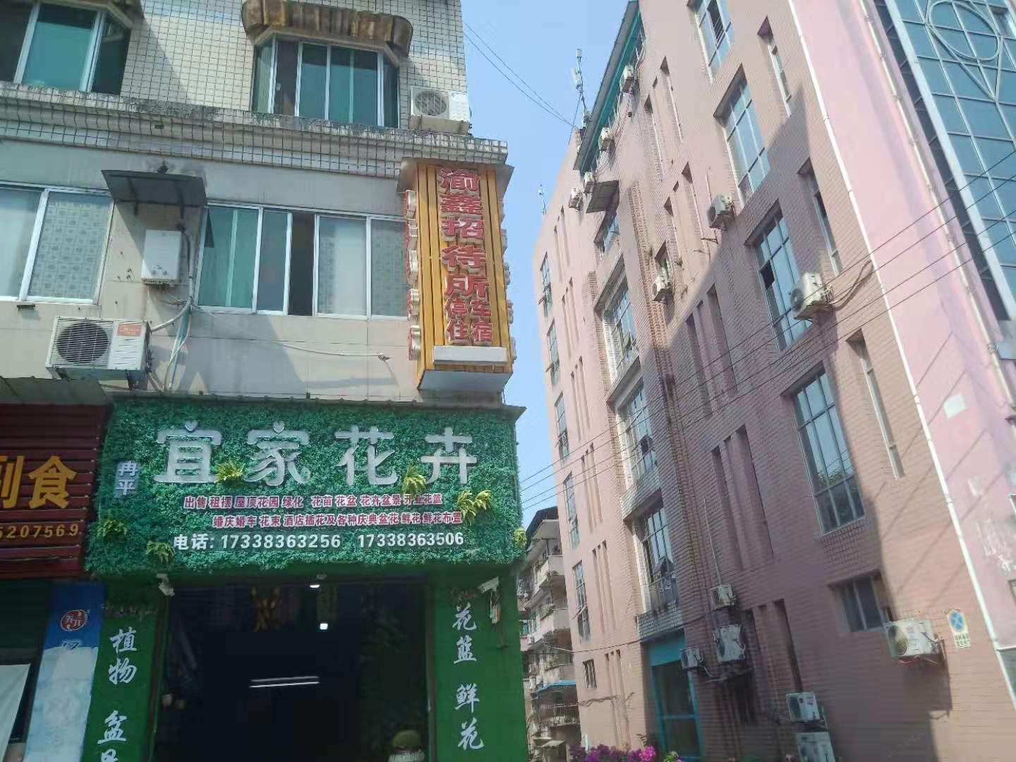 重庆渝鑫招待所