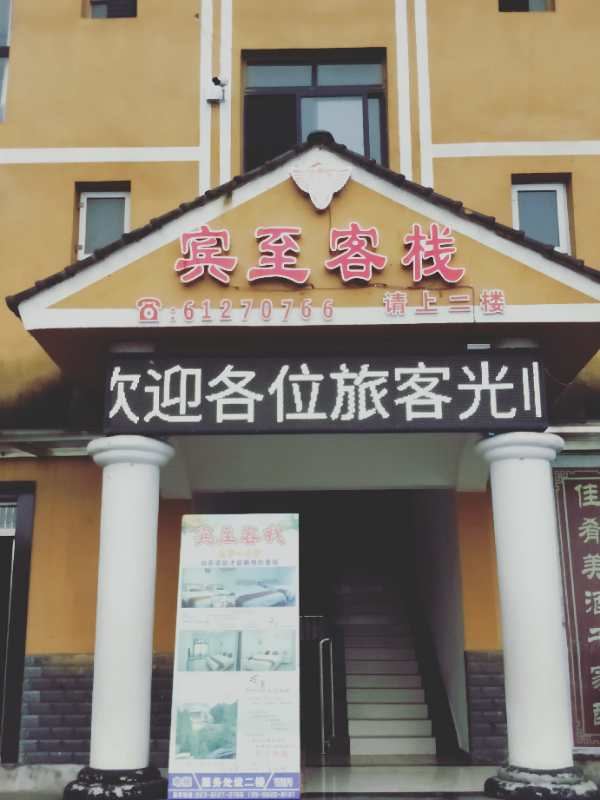 重庆宾至客栈