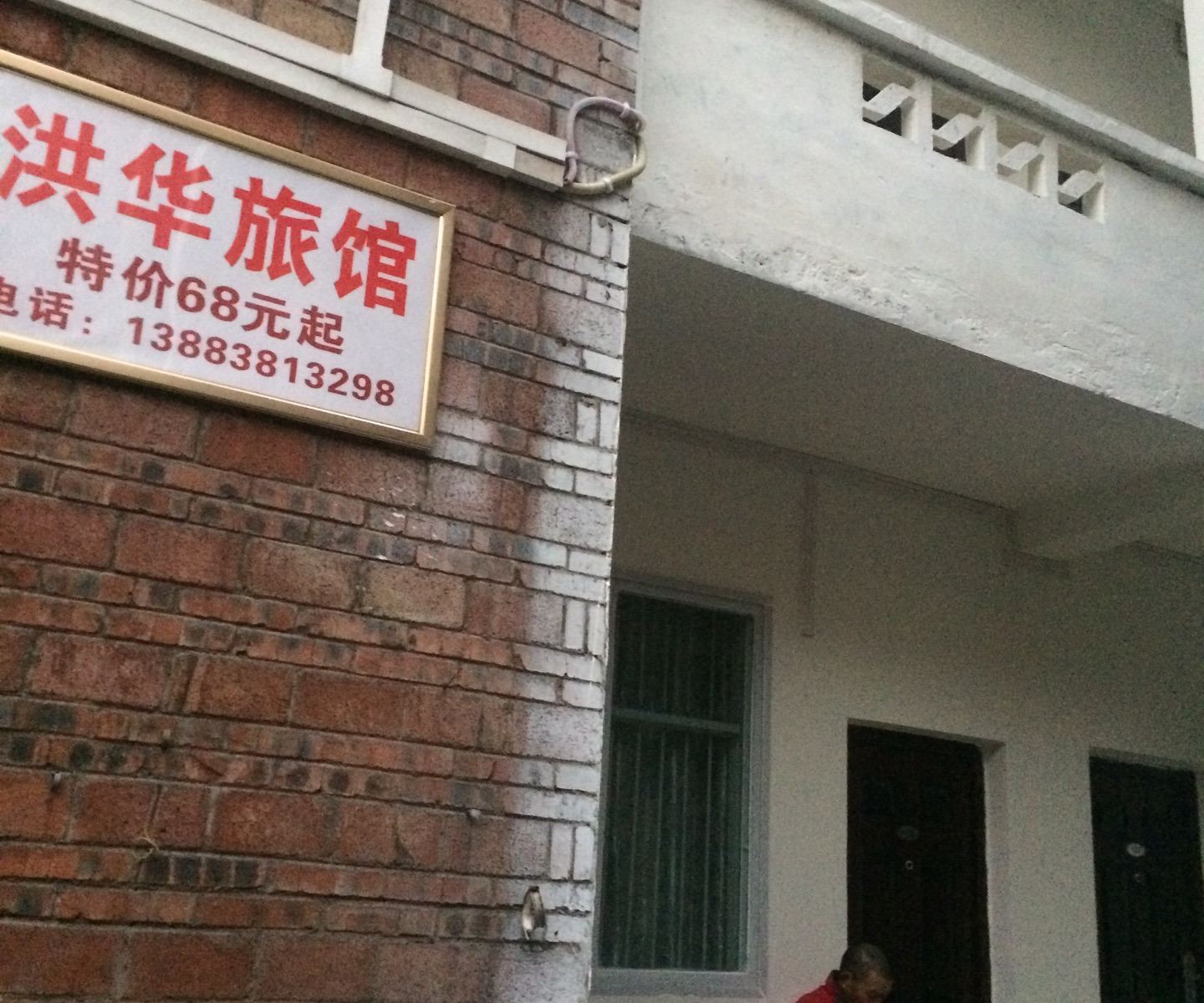重庆洪华旅馆