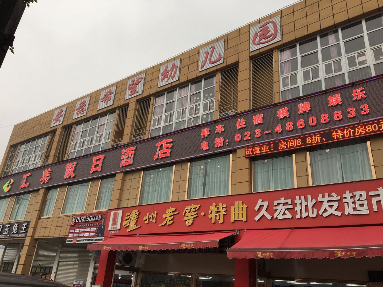 重庆汇美假日酒店