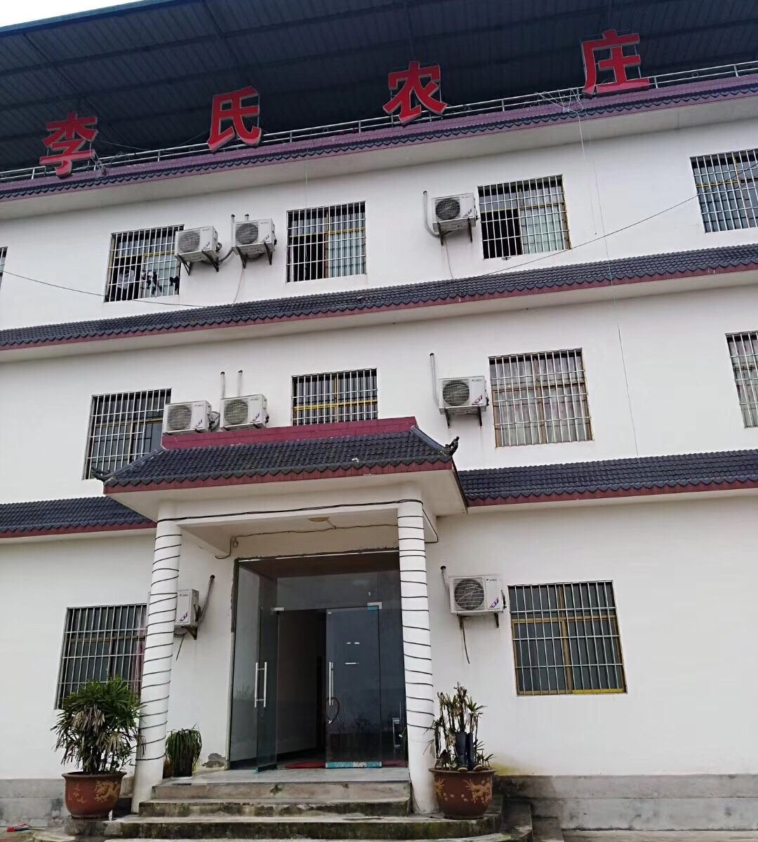 重庆李氏农庄