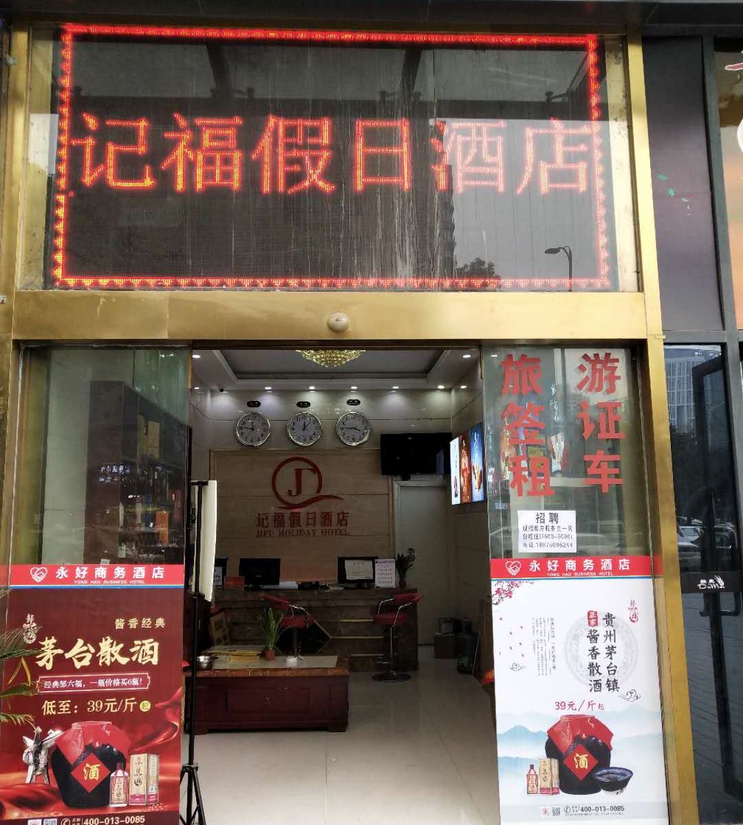 重庆记福假日酒店