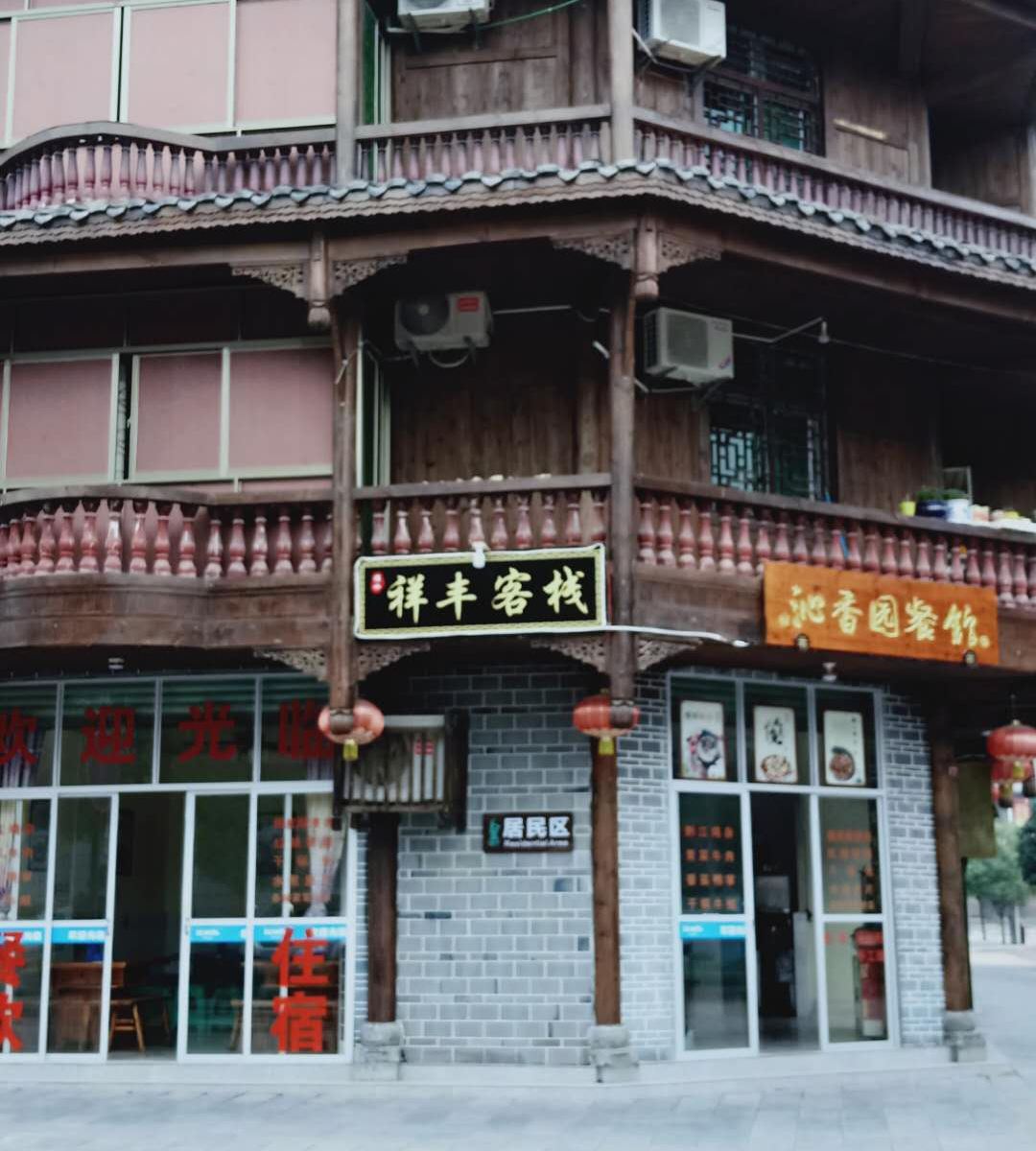 重庆祥丰客栈