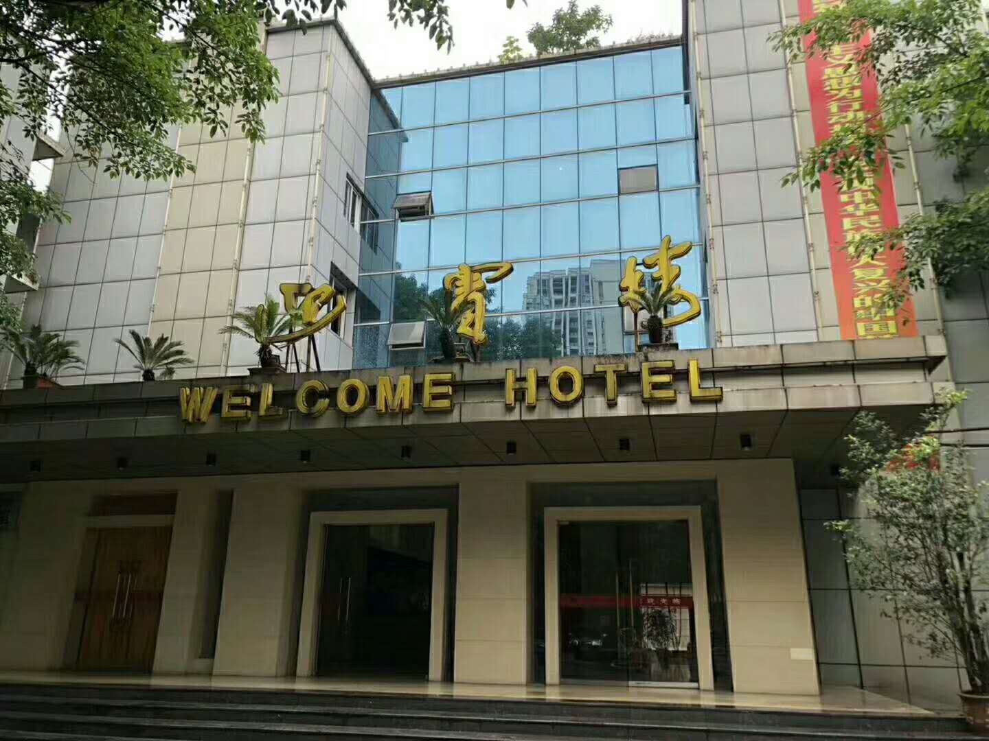 重庆迎宾楼宾馆