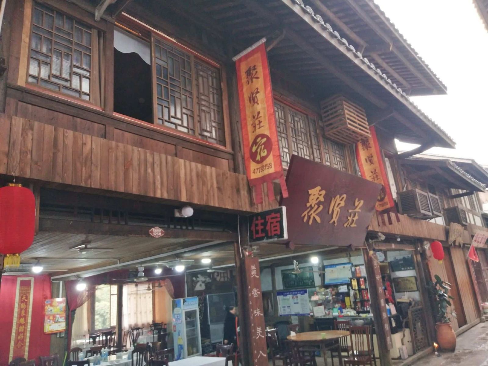 重庆聚贤庄民宿