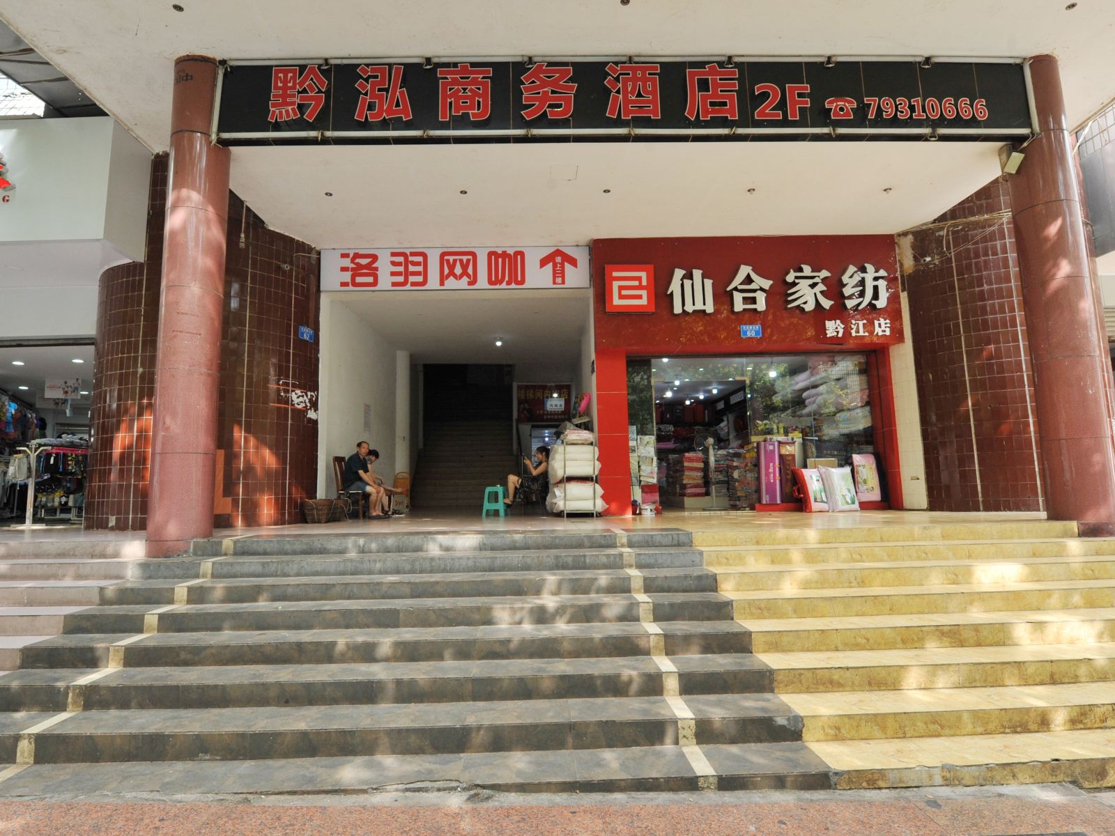 重庆黔泓酒店