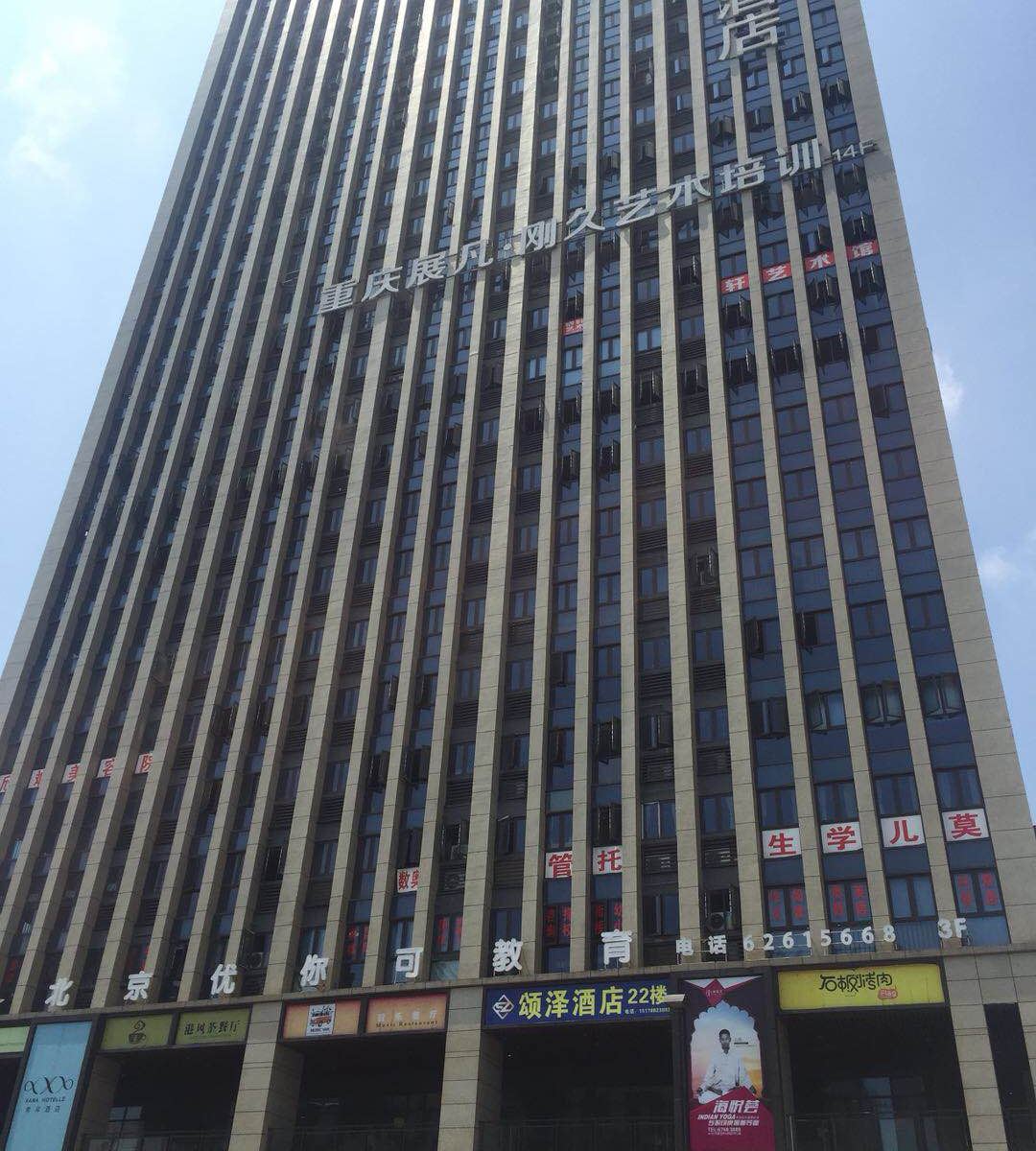 重庆颂泽酒店