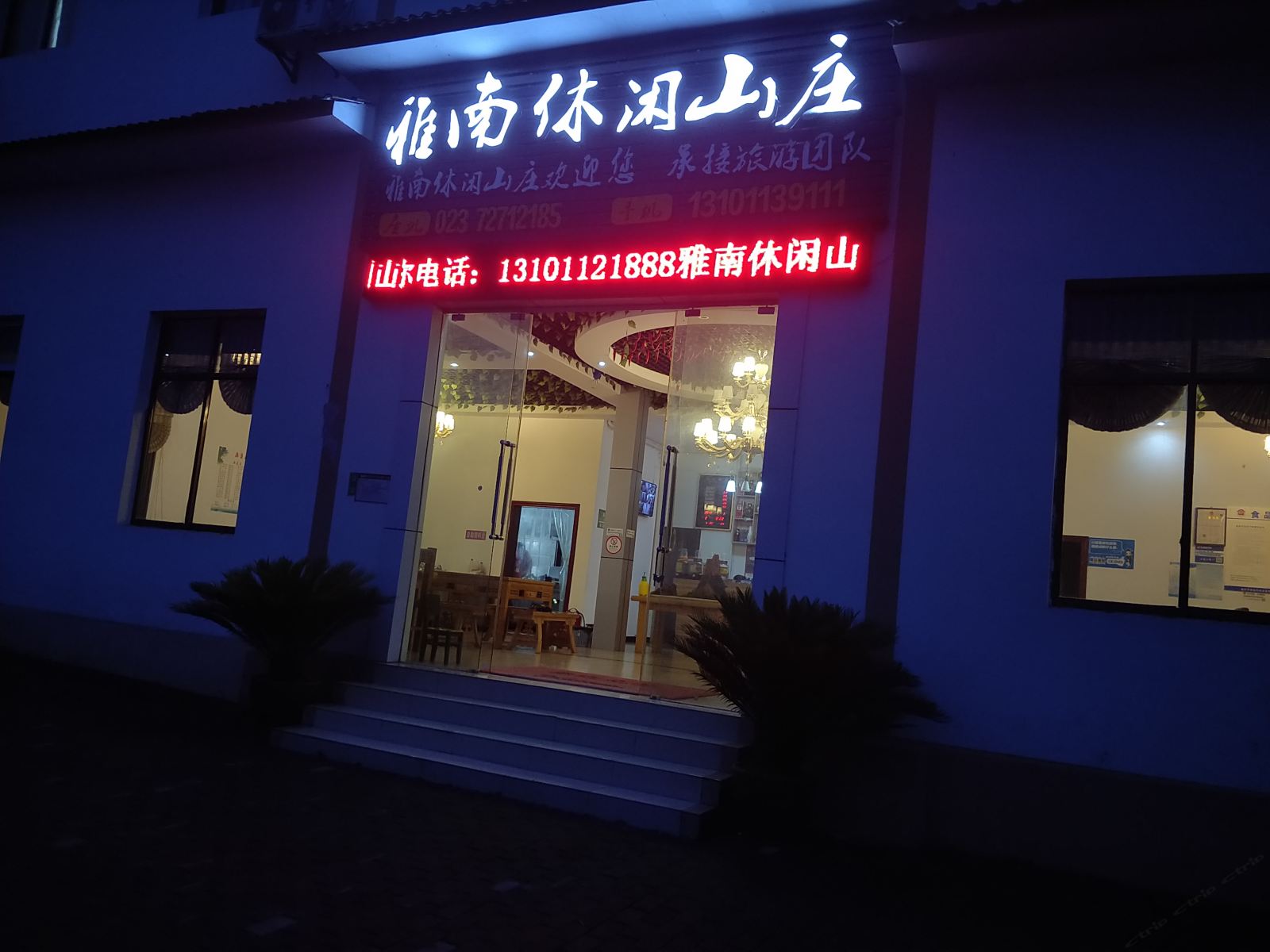 重庆雅南休闲山庄