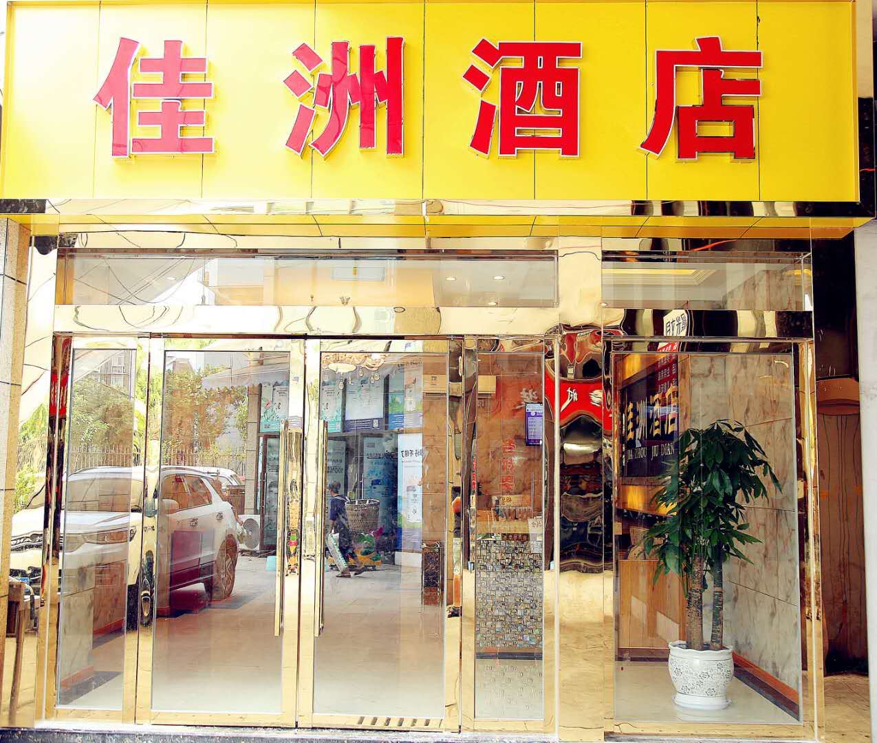 佳洲酒店(重庆跳蹬店)