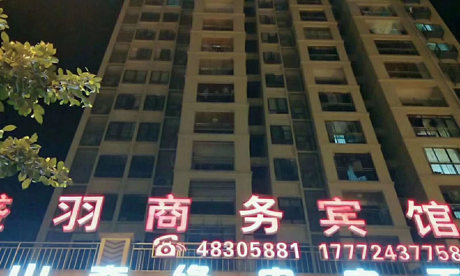 重庆盛羽商务宾馆