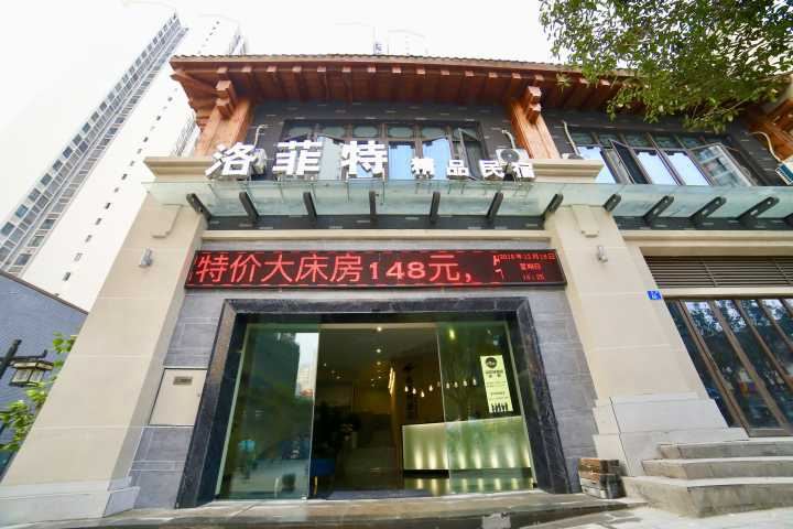 重庆洛菲特酒店
