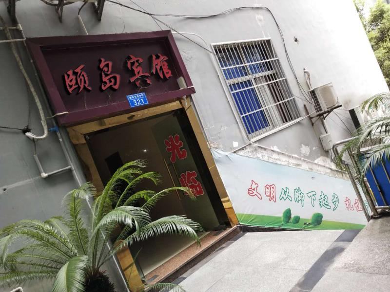 黔江颐岛商务宾馆