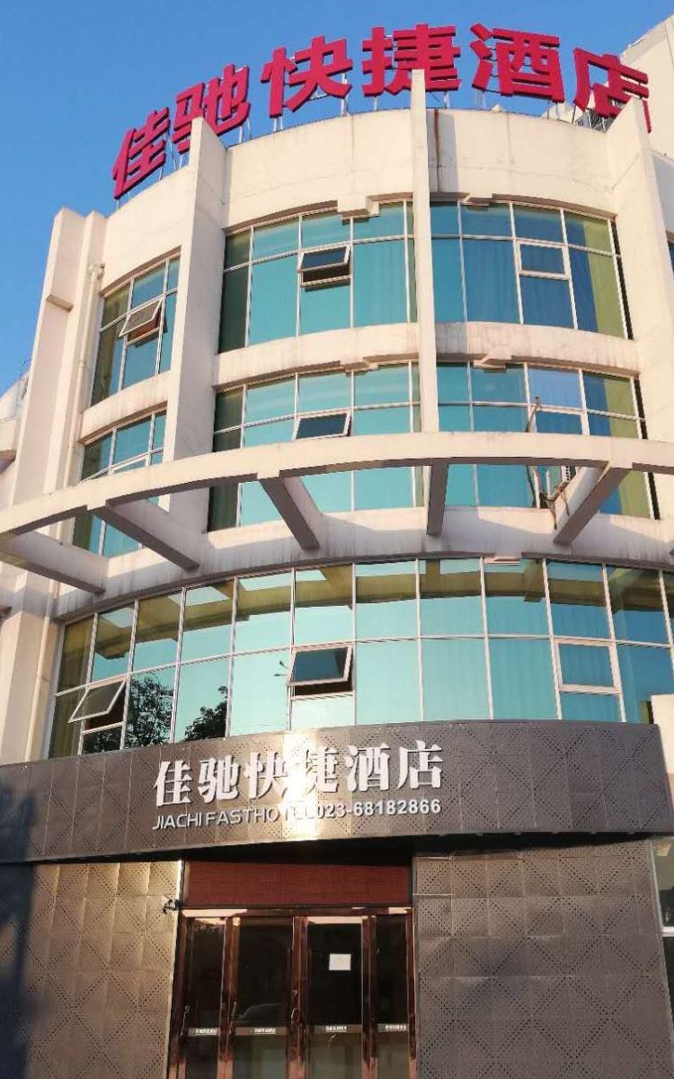 重庆佳驰快捷酒店