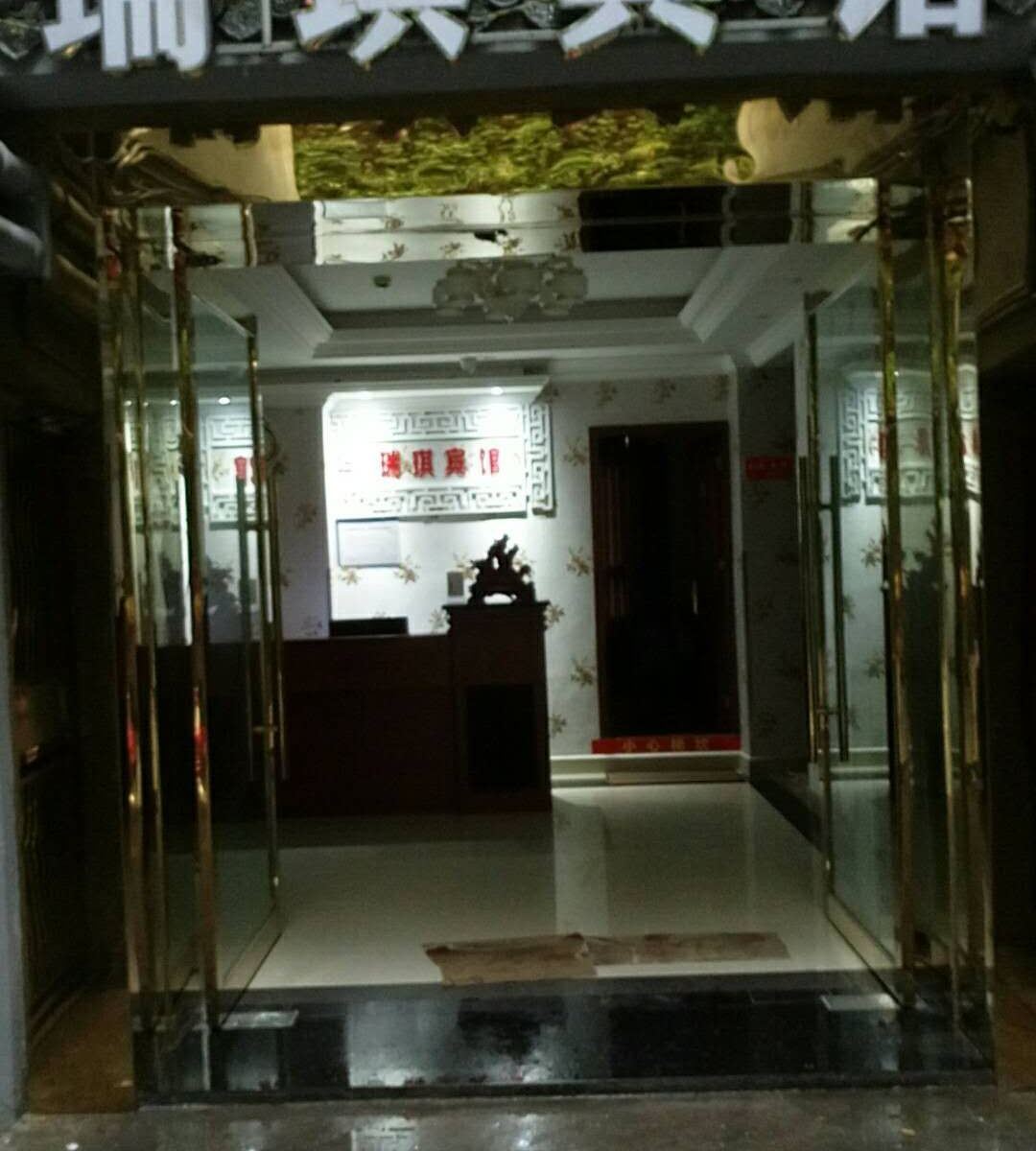 重庆瑞琪宾馆