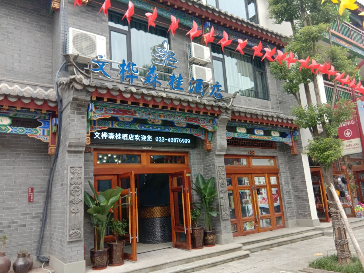 重庆文桦森桂酒店